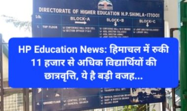 HP Education News: हिमाचल में रुकी 11 हजार से अधिक विद्यार्थियों की छात्रवृत्ति, ये है बड़ी वजह... ddnewsportal.com