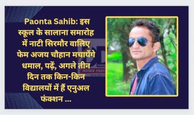 Paonta Sahib: इस स्कूल के सालाना समारोह में नाटी सिरमौर वालिए फेम अजय चौहान मचायेंगे धमाल  ddnewsportal.com