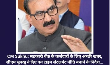 CM Sukhu: सहकारी बैंक के कर्जदारों के लिए अच्छी खबर, सीएम सूक्खू ने दिए वन टाइम सेटलमेंट नीति बनाने के निर्देश... ddnewsportal.com