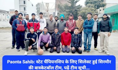 Paonta Sahib: स्टेट चैंपियनशिप के लिए सिलेक्ट हुई सिरमौर की बास्केटबॉल टीम, पढ़ें टीम सूची... ddnewsportal.com