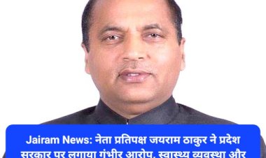 Jairam News: नेता प्रतिपक्ष जयराम ठाकुर ने प्रदेश सरकार पर लगाया गंभीर आरोप ddnewsportal.com