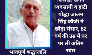 शिलाई: खनन व्यवसायी व हाटी योद्धा जालम सिंह फौजी ने छोड़ा संसार  ddnewsportal.com