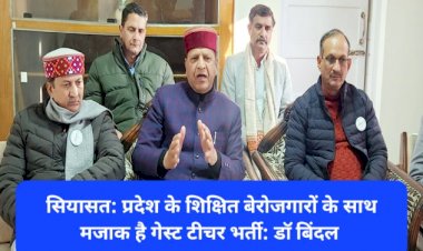 सियासत: प्रदेश के शिक्षित बेरोजगारों के साथ मजाक है गेस्ट टीचर भर्ती: डाॅ बिंदल ddnewsportal.com