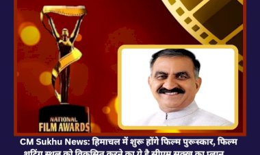 CM Sukhu News: हिमाचल में शुरू होंगे फिल्म पुरूस्कार, फिल्म शूटिंग स्थल को विकसित करने का ये है सीएम सुक्खू का प्लान.... ddnewsportal.com