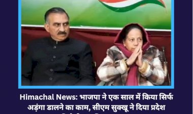 Himachal News: भाजपा ने एक साल में किया सिर्फ अड़ंगा डालने का काम, सीएम सुक्खू ने दिया प्रदेश विरोधी मानसिकता करार ddnewsportal.com