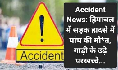 Accident News: हिमाचल में सड़क हादसे में पांच की मौ*त, गाड़ी के उड़े परखच्चे... ddnewsportal.com