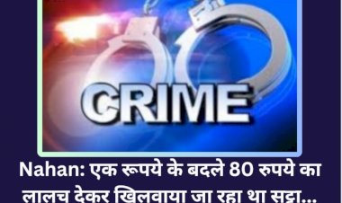 Nahan: एक रूपये के बदले 80 रुपये का लालच देकर खिलवाया जा रहा था सट्टा... ddnewsportal.com
