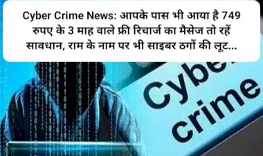 Cyber Crime News: आपके पास भी आया है 749 रुपए के 3 माह वाले फ्री रिचार्ज का मैसेज तो रहें सावधान ddnewsportal.com