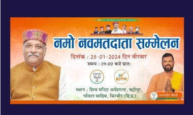 Paonta Sahib: भाजपा पाँवटा का होगा नव मतदाता सम्मेलन, पीएम मोदी का वर्चुअल संबोधन... ddnewsportal.com