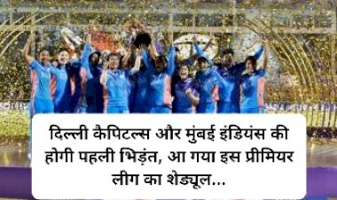 दिल्ली कैपिटल्स और मुंबई इंडियंस की होगी पहली भिड़ंत, आ गया इस प्रीमियर लीग का शेड्यूल... ddnewsportal.com