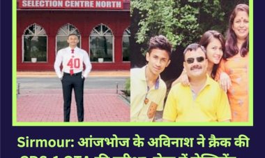 Sirmour: आंजभोज के अविनाश ने क्रैक की CDS-1 OTA की परीक्षा, सेना में लेफ्टिनेंट... ddnewsportal.com