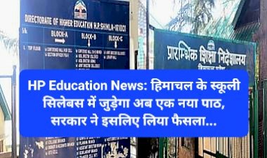 HP Education News: हिमाचल के स्कूली सिलेबस में जुड़ेगा अब एक नया पाठ, सरकार ने इसलिए लिया फैसला... ddnewsportal.com