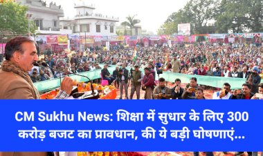 CM Sukhu News: शिक्षा में सुधार के लिए 300 करोड़ बजट का प्रावधान, की ये बड़ी घोषणाएं... ddnewsportal.com