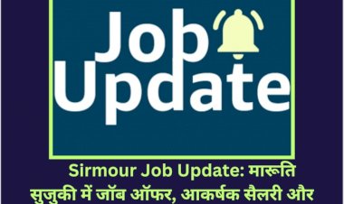 Sirmour Job Update: मारूति सुजुकी में जाॅब ऑफर, आकर्षक सैलरी और सुविधाएं, पढ़ें पूरी डिटेल... ddnewsportal.com