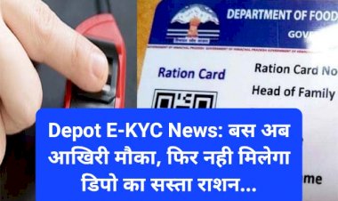 Depot E-KYC News: बस अब आखिरी मौका, फिर नही मिलेगा डिपो का सस्ता राशन... ddnewsportal.com