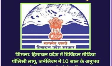 शिमला: हिमाचल प्रदेश में डिजिटल मीडिया पाॅलिसी लागू, जर्नलिज्म में 10 साल के अनुभव के साथ-साथ ये रहेगी शर्तें... ddnewsportal.com