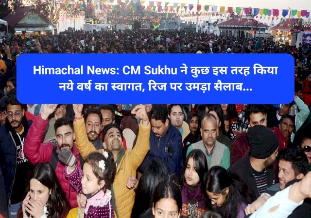 Himachal News: CM Sukhu ने कुछ इस तरह किया नये वर्ष का स्वागत, रिज पर उमड़ा सैलाब... ddnewsportal.com