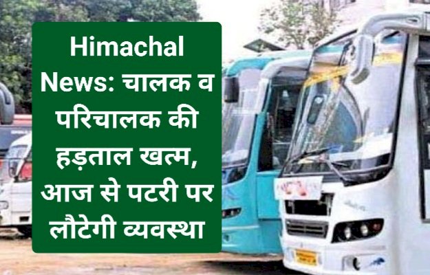 Himachal News: चालक-परिचालक की हड़ताल खत्म, आज से पटरी पर लौटेगी व्यवस्था  ddnewsportal.com