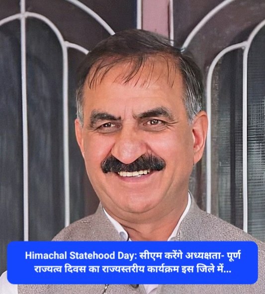 Himachal Statehood Day: सीएम करेंगे अध्यक्षता- पूर्ण राज्यत्व दिवस का राज्यस्तरीय कार्यक्रम इस जिले में... ddnewsportal.com