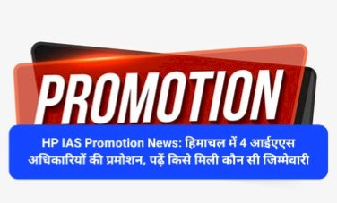 HP IAS Promotion News: हिमाचल में 4 आईएएस अधिकारियों की प्रमोशन, पढ़ें किसे मिली कौन सी जिम्मेवारी... ddnewsportal.com