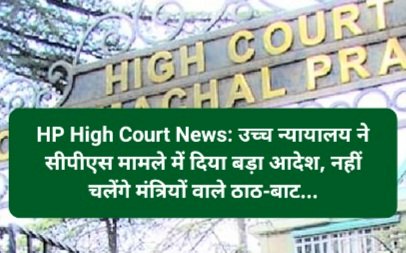HP High Court News: उच्च न्यायालय ने सीपीएस मामले में दिया बड़ा आदेश, नहीं चलेंगे मंत्रियों वाले ठाठ-बाट... ddnewsportal.com