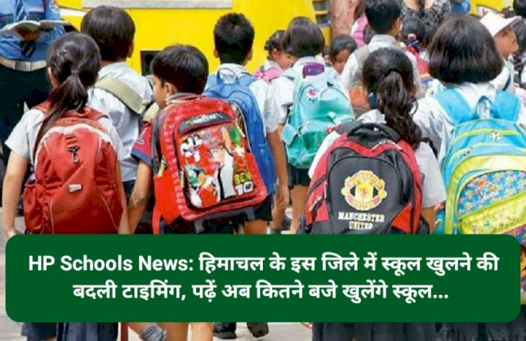 HP Schools News: हिमाचल के इस जिले में स्कूल खुलने की बदली टाइमिंग, पढ़ें अब कितने बजे खुलेंगे स्कूल...  ddnewsportal.com