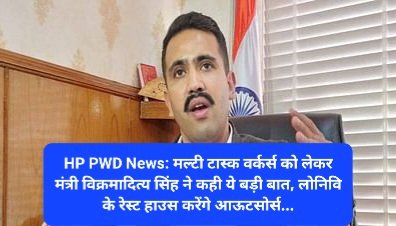 HP PWD News: मल्टी टास्क वर्कर्स को लेकर मंत्री विक्रमादित्य सिंह ने कही ये बड़ी बात, लोनिवि के रेस्ट हाउस करेंगे आऊटसोर्स... ddnewsportal.com