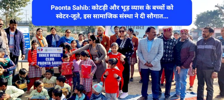 Paonta Sahib: कोटड़ी और भूड़ व्यास के बच्चों को स्वेटर-जूते, इस सामाजिक संस्था ने दी सौगात... ddnewsportal.com