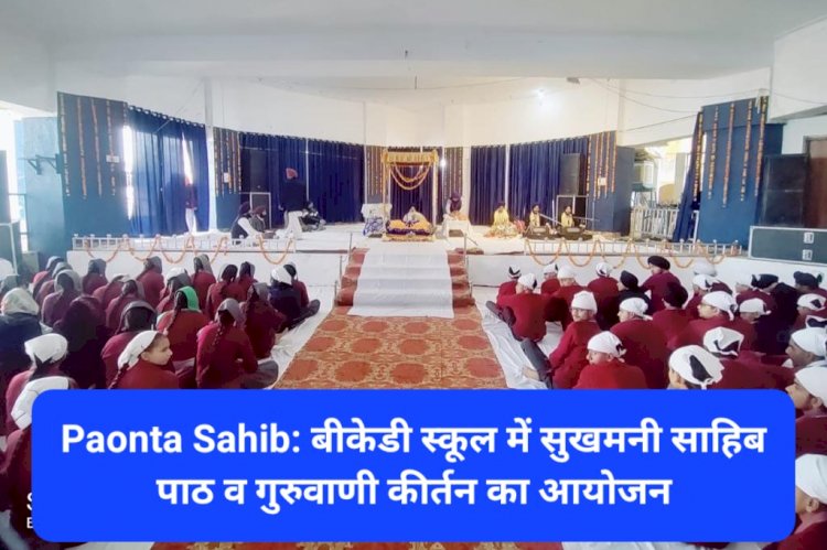 Paonta Sahib: बीकेडी स्कूल में सुखमनी साहिब पाठ व गुरुवाणी कीर्तन का आयोजन ddnewsportal.com