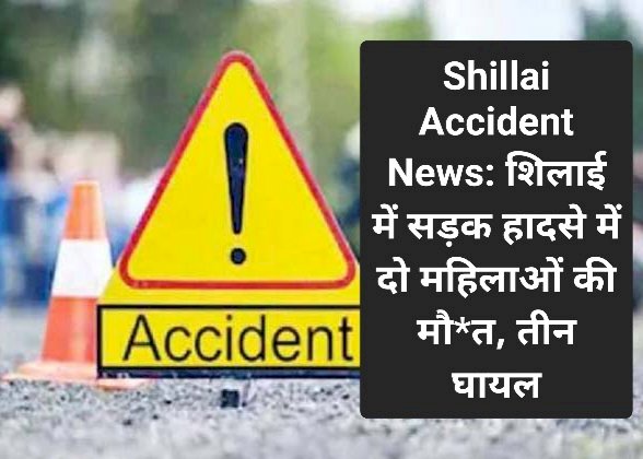 Shillai Accident News: शिलाई में सड़क हादसे में दो महिलाओं की मौ*त, तीन घायल ddnewsportal.com
