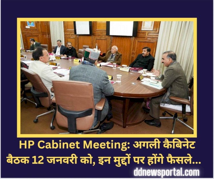 HP Cabinet Meeting: अगली कैबिनेट बैठक 12 जनवरी को, इन मुद्दों पर होंगे फैसले! ddnewsportal.com