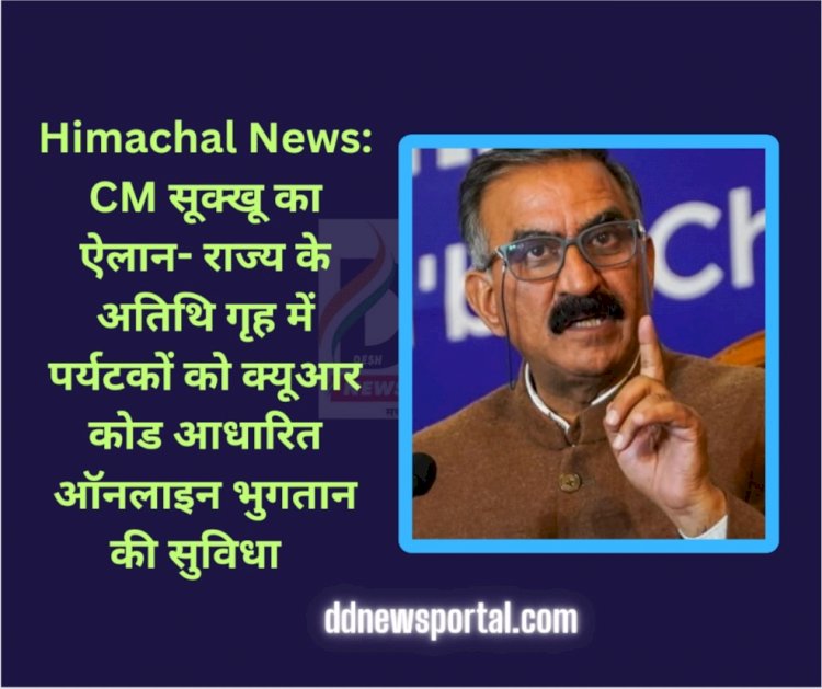 Himachal News: CM सूक्खू का ऐलान- राज्य के अतिथि गृह में पर्यटकों को क्यूआर कोड आधारित ऑनलाइन भुगतान की सुविधा ddnewsportal.com
