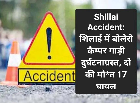 Shillai Accident: शिलाई में बोलेरो कैम्पर गाड़ी दुर्घटनाग्रस्त, दो की मौ*त 17 घायल ddnewsportal.com