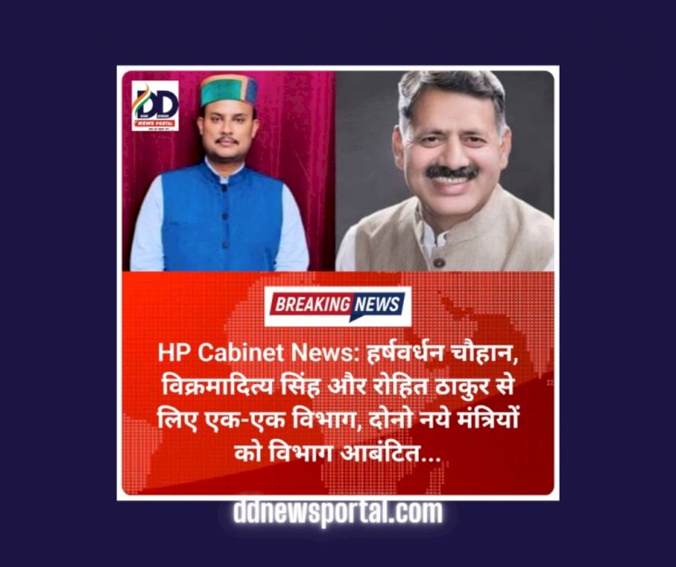 HP Cabinet News: हर्षवर्धन चौहान, विक्रमादित्य सिंह और रोहित ठाकुर से लिए एक-एक विभाग ddnewsportal.com