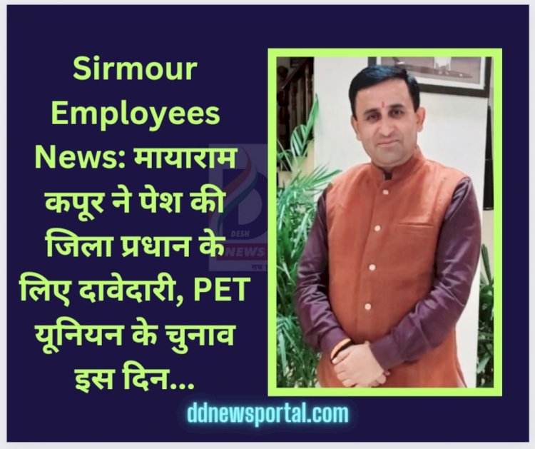 Sirmour Employees News: मायाराम कपूर ने पेश की जिला प्रधान के लिए दावेदारी, PET यूनियन के चुनाव इस दिन... ddnewsportal.com