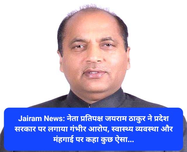 Jairam News: नेता प्रतिपक्ष जयराम ठाकुर ने प्रदेश सरकार पर लगाया गंभीर आरोप ddnewsportal.com