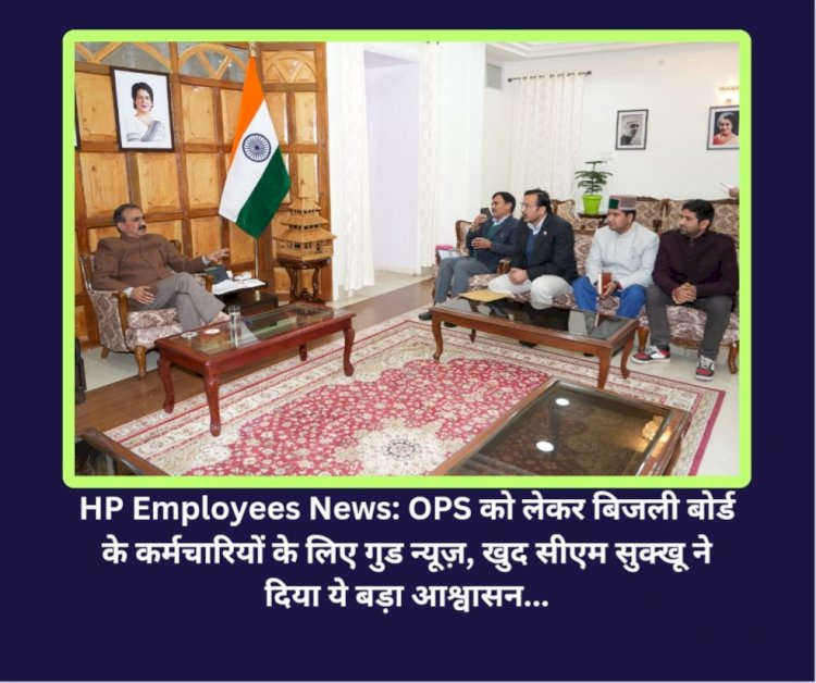 HP Employees News: OPS को लेकर बिजली बोर्ड के कर्मचारियों के लिए गुड न्यूज़, खुद सीएम सुक्खू ने... ddnewsportal.com