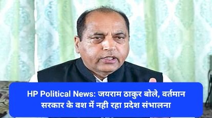 HP Political News: जयराम ठाकुर बोले, वर्तमान सरकार के वश में नही रहा प्रदेश संभालना  ddnewsportal.com