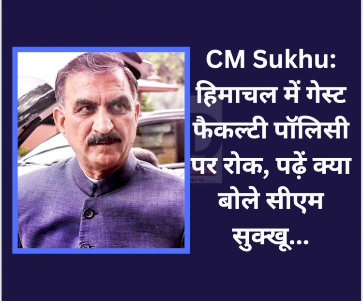 CM Sukhu: हिमाचल में गेस्ट फैकल्टी पॉलिसी पर रोक, पढ़ें क्या बोले सीएम सुक्खू... ddnewsportal.com