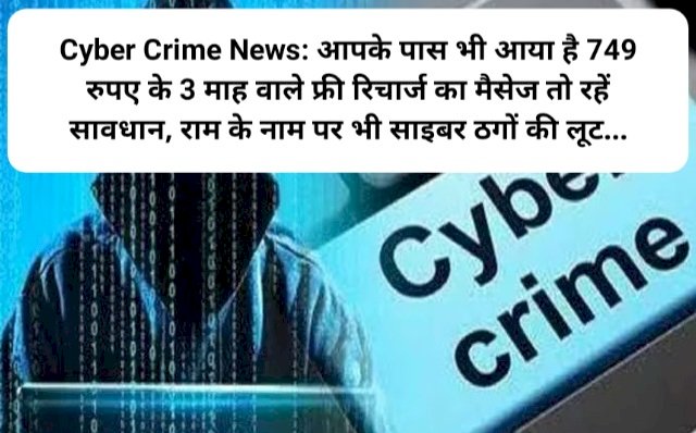 Cyber Crime News: आपके पास भी आया है 749 रुपए के 3 माह वाले फ्री रिचार्ज का मैसेज तो रहें सावधान ddnewsportal.com