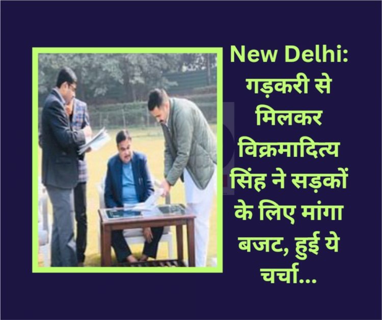 New Delhi: गड़करी से मिलकर विक्रमादित्य सिंह ने सड़कों के लिए मांगा बजट, हुई ये चर्चा... ddnewsportal.com