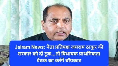 Jairam News: नेता प्रतिपक्ष जयराम ठाकुर की सरकार को दो टूक...तो विधायक प्राथमिकता बैठक का करेंगे बॉयकाट ddnewsportal.com