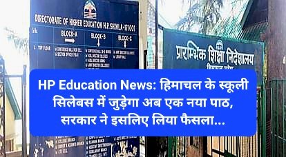 HP Education News: हिमाचल के स्कूली सिलेबस में जुड़ेगा अब एक नया पाठ, सरकार ने इसलिए लिया फैसला... ddnewsportal.com