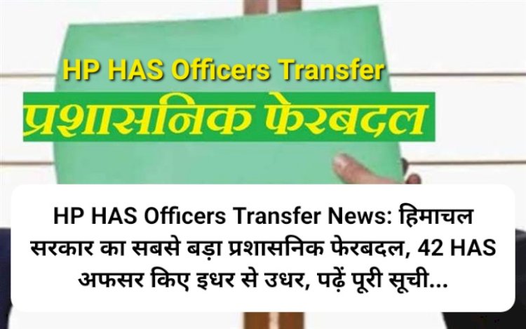 HP HAS Officers Transfer News: हिमाचल सरकार का सबसे बड़ा प्रशासनिक फेरबदल, पढ़ें पूरी सूची... ddnewsportal.com