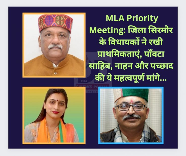 MLA Priority Meeting: जिला सिरमौर के विधायकों ने रखी प्राथमिकताएं ddnewsportal.com