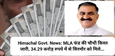 Himachal Govt. News: MLA फंड की चौथी किस्त जारी, 34.29 करोड़ रुपये में से सिरमौर को मिले...  ddnewsportal.com