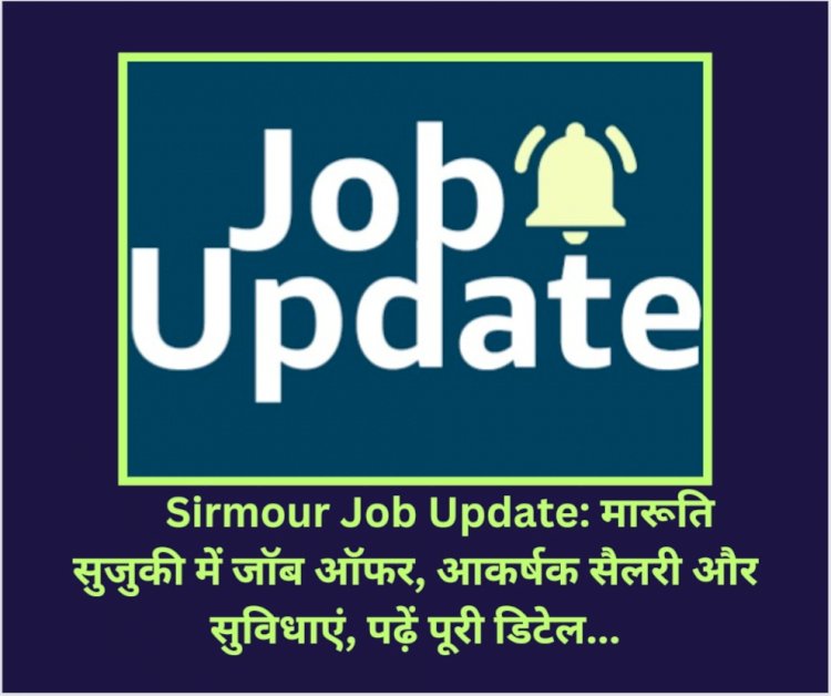 Sirmour Job Update: मारूति सुजुकी में जाॅब ऑफर, आकर्षक सैलरी और सुविधाएं, पढ़ें पूरी डिटेल... ddnewsportal.com