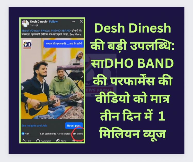 Desh Dinesh की बड़ी उपलब्धि: साDHO BAND की परफार्मेंस की वीडियो को मात्र तीन दिन में 1 मिलियन व्यूज ddnewsportal.com