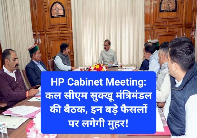 HP Cabinet Meeting: कल सीएम सुक्खू मंत्रिमंडल की बैठक, इन बड़े फैसलों पर लगेगी मुहर! ddnewsportal.com