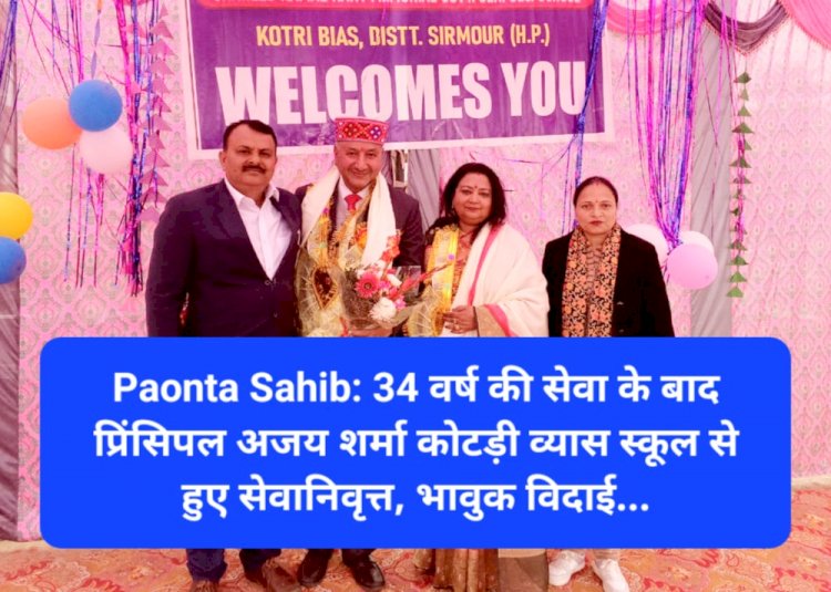 Paonta Sahib: 34 वर्ष की सेवा के बाद प्रिंसिपल अजय शर्मा कोटड़ी व्यास स्कूल से हुए सेवानिवृत्त, भावुक विदाई... ddnewsportal.com